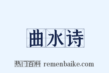 曲水诗是什么意思的图片